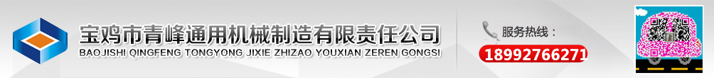 宝鸡市青峰通用机械制造有限责任公司