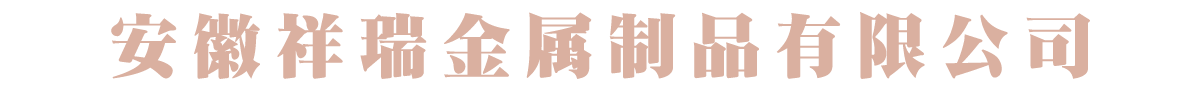 专业从事设计、生产、销售铜门铜装饰集为一体的生产厂家安徽祥瑞金属制品有限公司