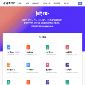神奇PDF - 在线PDF转word - 在线word转PDF - 在线PDF转换器