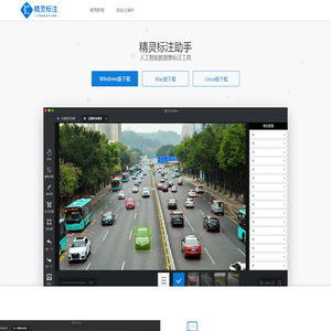 精灵标注助手-人工智能数据集标注工具