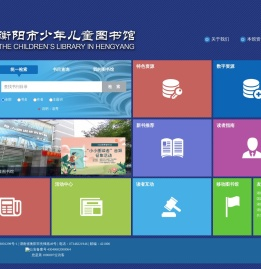衡阳市少年儿童图书馆