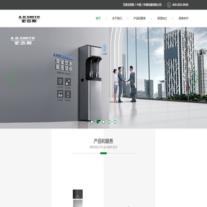 A.O.史密斯（中国）环境电器|净水机代理加盟|家用商用净水机品牌|A.O.史密斯净水设备