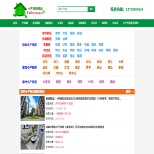 深圳小产权房网-为您提供深圳,东莞,惠州,中山等区域最新最真实的小产权房价格,信息大全。