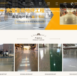 河南专业地坪施工公司-河南省固克地坪工程有限公司-网站首页