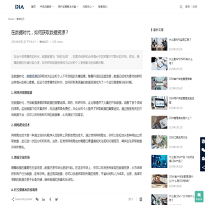 在数据时代，如何获取数据资源？ -DIACT-数皆_DIA-数皆智能