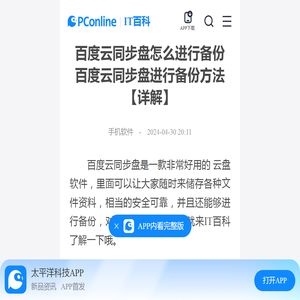 百度云同步盘怎么进行备份 百度云同步盘进行备份方法【详解】-太平洋IT百科手机版