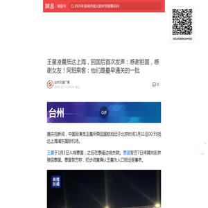 王星凌晨抵达上海，回国后首次发声：感谢祖国，感谢女友！同班乘客：他们是最早通关的一批|上海市|中国籍|失联|泰国|王星|王晶_手机网易网