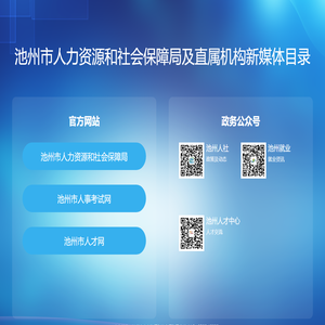 池州市人力资源和社会保障局及直属机构新媒体目录