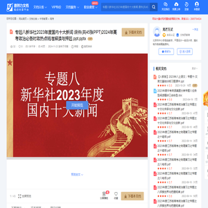 专题八新华社2023年度国内十大新闻 课件(共45张PPT)2024年高考政治必备时政热点精准解读与押题.ppt.pptx-原创力文档