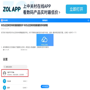 华为云空间怎样恢复数据到手?华为云空间恢复数据到手机教程-ZOL软件下载