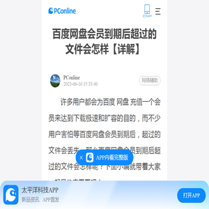 百度网盘会员到期后超过的文件会怎样【详解】-太平洋电脑网