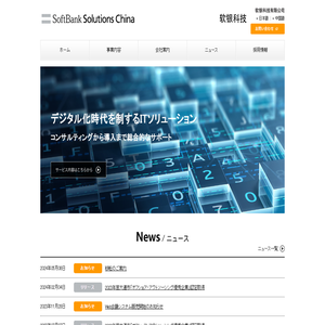 軟銀科技有限公司 SoftBank Solutions China Co.,Ltd.