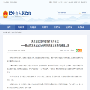 集成创建国家经济技术开发区——整合资源集成能力推动高质量发展系列报道之三_巴中市人民政府