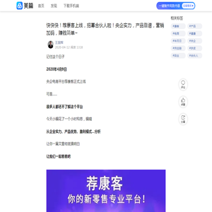 快快快！荐康客上线，招募合伙人啦！央企实力，产品靠谱，营销加码，赚钱简单~