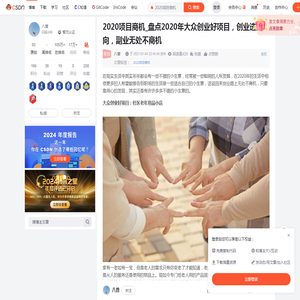 2020项目商机_盘点2020年大众创业好项目，创业选方向，副业无处不商机-CSDN博客