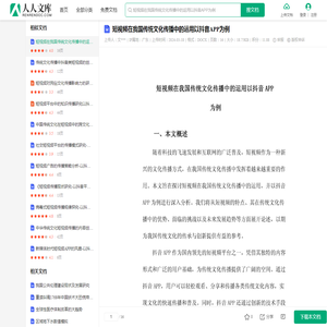 短视频在我国传统文化传播中的运用以抖音APP为例.docx - 人人文库