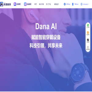 针对智能穿戴行业提供定制化AI解决方案，赋能人机交互场景化落地，通过搭载DanaID能力，实现耳机、手表、音响等设备智慧升级。