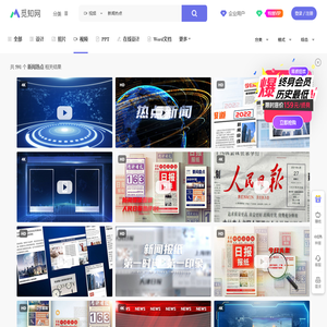 新闻热点视频素材-新闻热点视频模板下载-觅知网