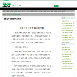 企业合并与重组的成功案例 - 360文档中心