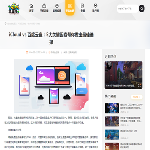 iCloud vs 百度云盘：5大关键因素帮你做出最佳选择 - 昆明鱼豆网