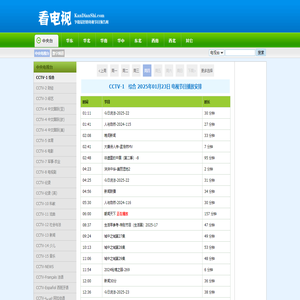 看电视 - 争做最好的电视节目预告网站 - kandianshi.com