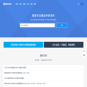 考研云分享-享你所需，搜你所想
