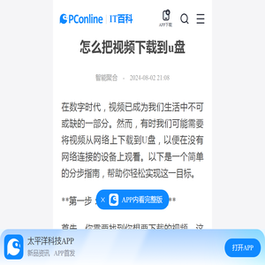 怎么把视频下载到u盘-太平洋IT百科手机版