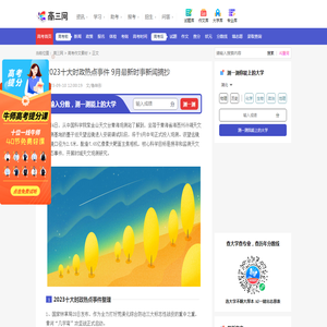 2023十大时政热点事件 9月最新时事新闻摘抄_高三网