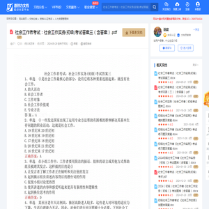 社会工作者考试：社会工作实务(初级)考试答案三（含答案）.pdf-原创力文档