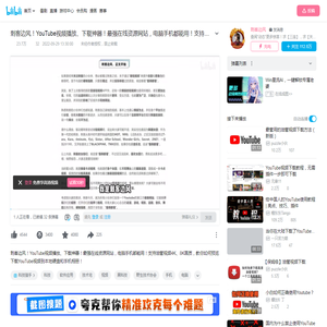 刺客边风！YouTube视频播放、下载神器！最强在线资源网站，电脑手机都能用！支持油管视频4K、8K画质，教你如何预览下载YouTube视频到本地硬盘和手机相册_哔哩哔哩_bilibili