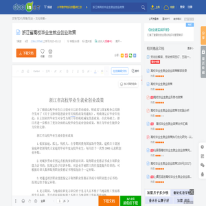浙江省高校毕业生就业创业政策 - 豆丁网