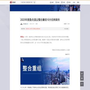 2023年度盘点|国企整合重组10大经典案例