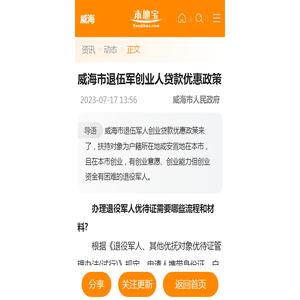 威海市退伍军创业人贷款优惠政策- 威海本地宝