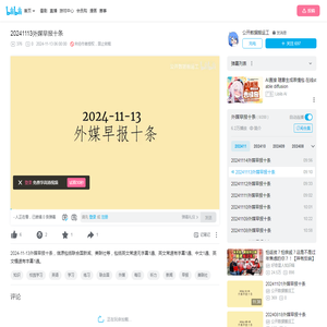 20241113外媒早报十条_哔哩哔哩_bilibili