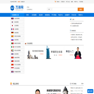 万语网校 | 在线学习小语种必上网站 360wyw.com - 国内小语种学习网站