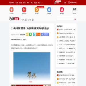 什么是创新资源整合？如何实现创新资源的有效整合？-和讯网