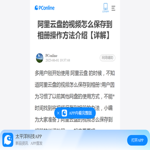 阿里云盘的视频怎么保存到相册操作方法介绍【详解】-太平洋电脑网