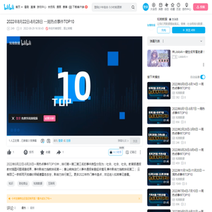 2022年8月22日-8月28日 一周热点事件TOP10_哔哩哔哩_bilibili