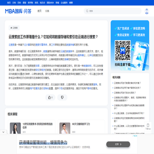 云搜索的工作原理是什么？它如何将数据存储和索引在云端进行搜索？ - MBA智库问答