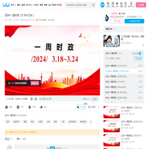 2024一周时政（3.18~3.24）_哔哩哔哩_bilibili