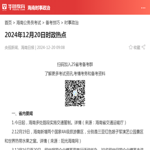 2024年12月20日时政热点_华图教育