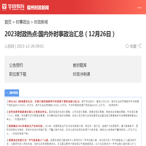 2023时政热点:国内外时事政治汇总（12月26日）_华图教育