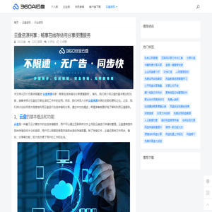 云盘资源共享：畅享在线存储与分享便捷服务 - 360AI云盘