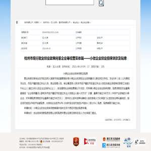 杭州市现行就业创业政策问答企业等经营实体篇——小微企业创业担保贷款及贴息