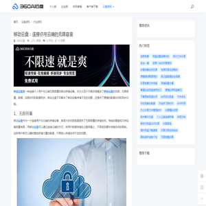 移动云盘：连接你与云端的无限容量 - 360AI云盘