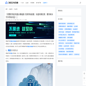「便捷好用的网盘分享链接-无限传输数据、快速共享资源、高效解决文件传输问题！」 - 360AI云盘