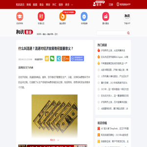 什么叫流通？流通对经济发展有何重要意义？-基金频道-和讯网