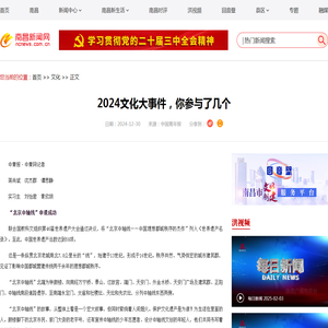 2024文化大事件，你参与了几个 - 南昌新闻网