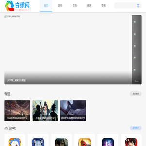 白嫖网 - 玩游戏,看软件,精彩无处不在！