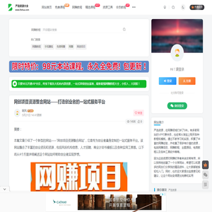 网创项目资源整合网站——打造创业者的一站式服务平台 - 严选资源大全